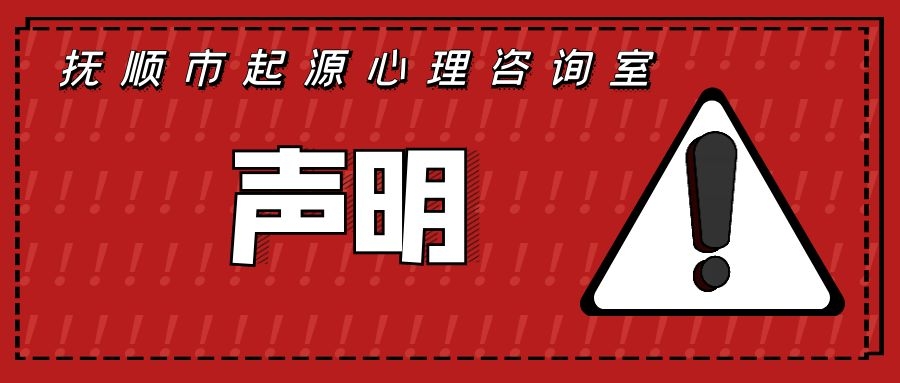 声明：抚顺起源心理仅此一家别无分号！