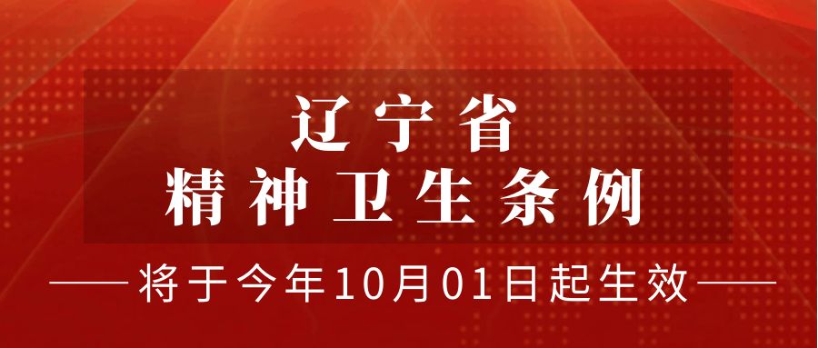 辽宁省精神卫生条例将于今年10月1日起生效